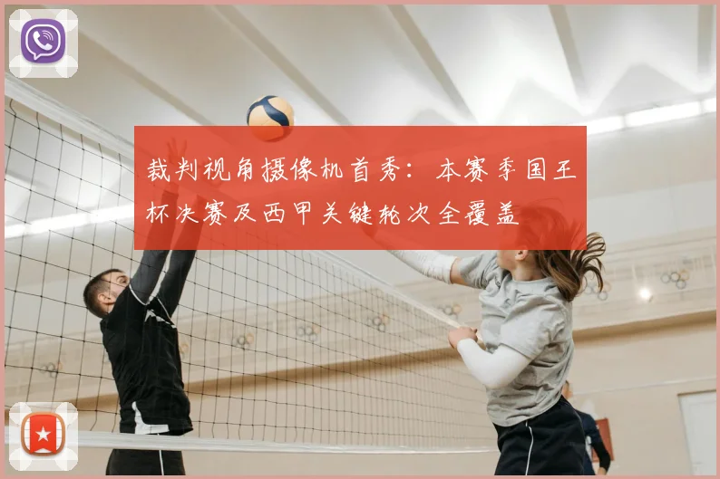 裁判视角摄像机首秀：本赛季国王杯决赛及西甲关键轮次全覆盖