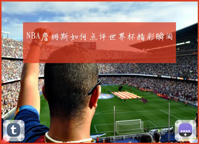 NBA詹姆斯如何点评世界杯精彩瞬间