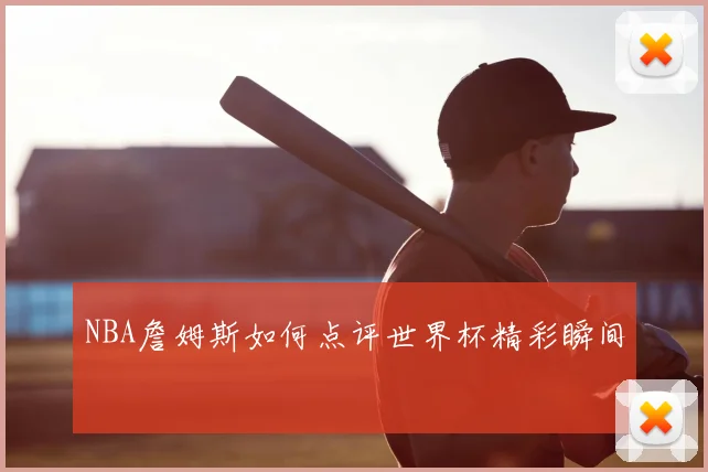 NBA詹姆斯如何点评世界杯精彩瞬间