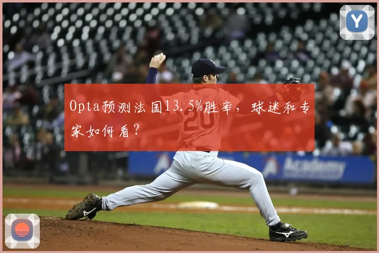 Opta预测法国13.5%胜率,球迷和专家如何看?